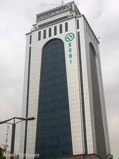 بانک توسعه صادرات ایران